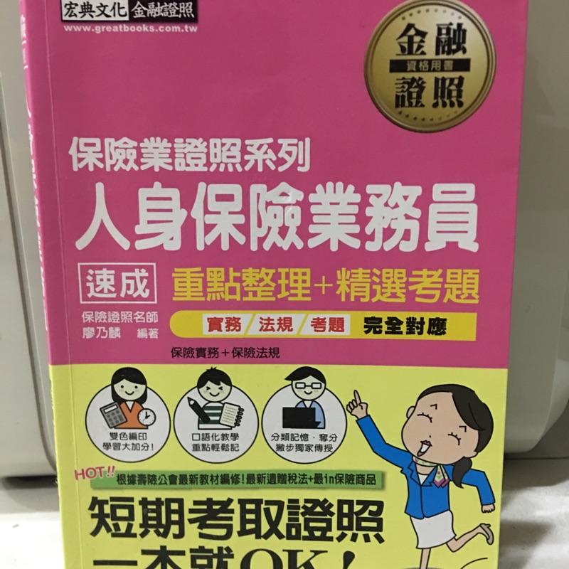 人身保險業務員 * 宏典文化 * 金融證照