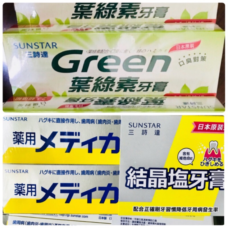 《三詩達》出清日本原裝 葉綠素牙膏(160g)✖️結晶塩牙膏(170g)