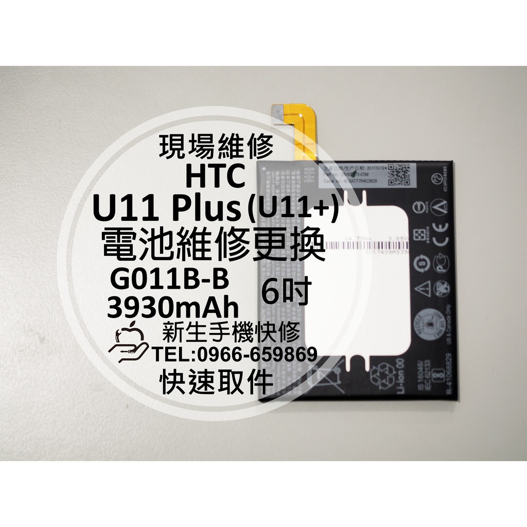 【新生手機快修】HTC U11+ U11 Plus 全新內置電池 送工具 衰退 膨脹 斷電 G011B-B 現場維修更換