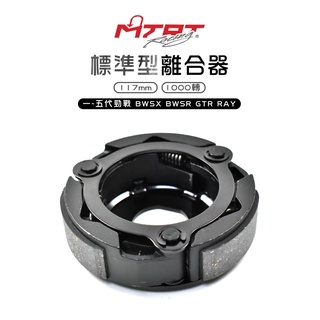 臺北車業 MTRT 離合器 勁戰 新勁戰 三代戰 四代戰 五代戰 BWSX BWSR GTR 標準型離合器