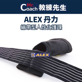 【教練先生】ALEX 丹力 繃帶型人性化護踝 臺灣製造 腳踝束套 護踝 保護腳踝 T-25
