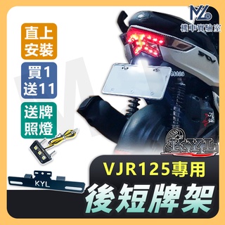 【現貨附發票買1送11】KYL VJR125 短牌架 車牌上移 VJR 125 翹牌 車牌架 牌架 後牌架