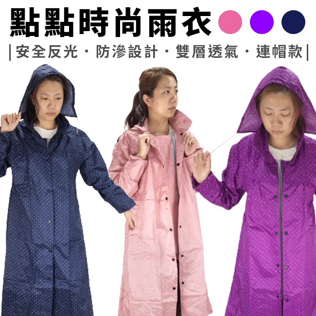 點點雨衣 日系設計 成人雨衣 大衣式雨衣 全開式雨衣 雨衣 防水 防滲 雙層透氣 防風雨衣【D44000401】