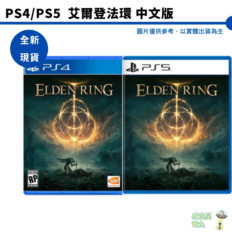 【皮克星】PS4 PS5 艾爾登法環 ELDEN RING 中文版【全新現貨】
