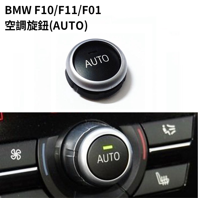●現貨●《博飛舍》BMW F10 F11 F01 空調AUTO鍵 空調按鍵 AUTO鍵 5系 空調旋鈕 AUTO