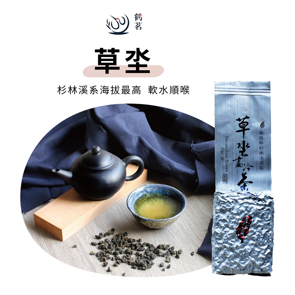 【鶴茗台灣茶】草坔 | 珍貴茗茶 | 杉林溪茶區 | 特選茶 | 草拱山 | 四兩(150g)