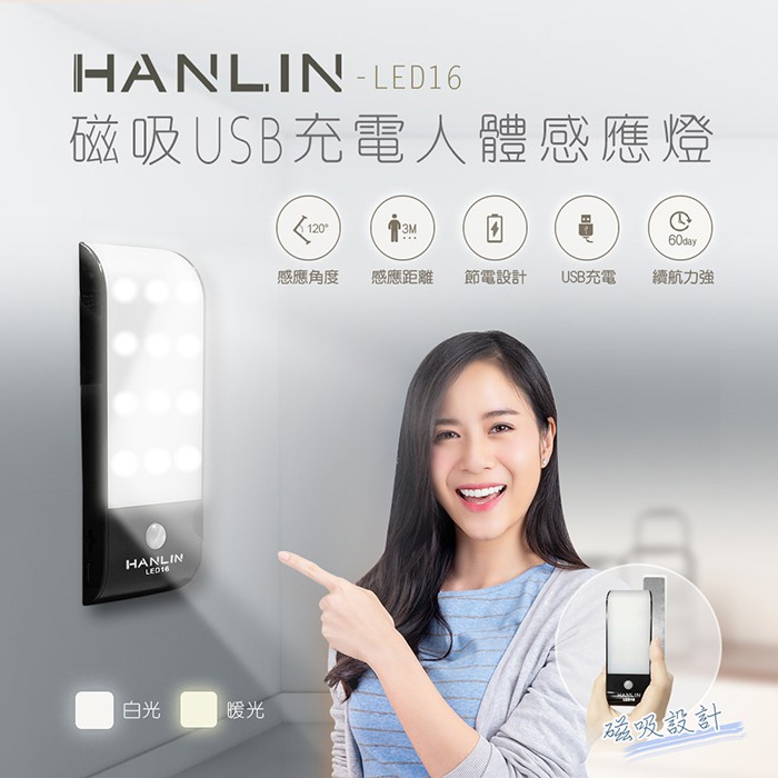 【網特生活】HANLIN-LED16 磁吸USB充電人體感應燈.衣櫃櫥櫃酒櫃鞋櫃LED電池充電