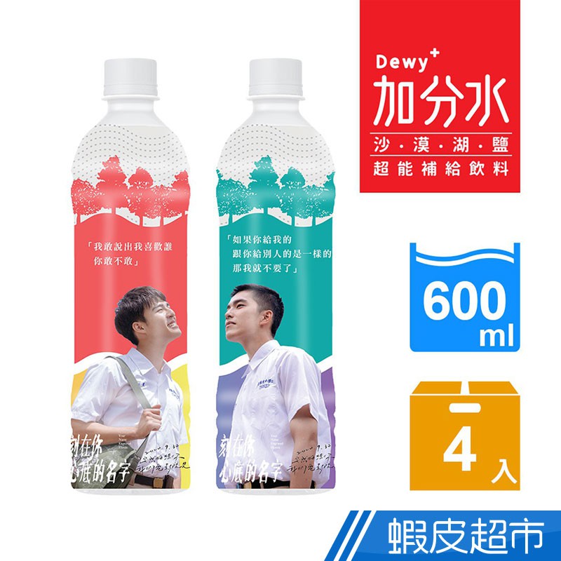 nulife 生活 加分水Dewy+超能補給飲料600mlx4入 樂天桃猿/刻在你心底的名字 兩款可選 蝦皮直送