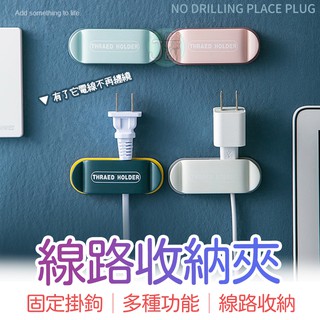 隔日配達🔥臺灣出貨 插頭固定器 插頭掛勾 整線器 壁掛式 免打孔 線路收納夾 電源線置放夾 電線固定器