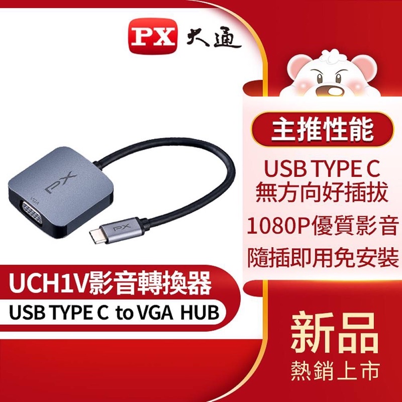 PX大通UCH1V USB-C 3.1 Type-C to VGA HUB 1080P公對母影音訊號傳輸線轉接器公司貨