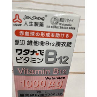 ☆☆ 環球大藥局 ☆☆ 人生製藥渡邊維他命B12膜衣錠 60錠