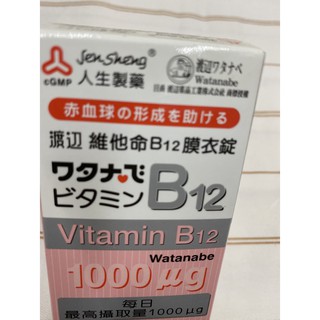 ☆☆ 環球大藥局 ☆☆ 人生製藥渡邊維他命B12膜衣錠 60錠 改善貧血 促進記憶力 集中注意力現貨