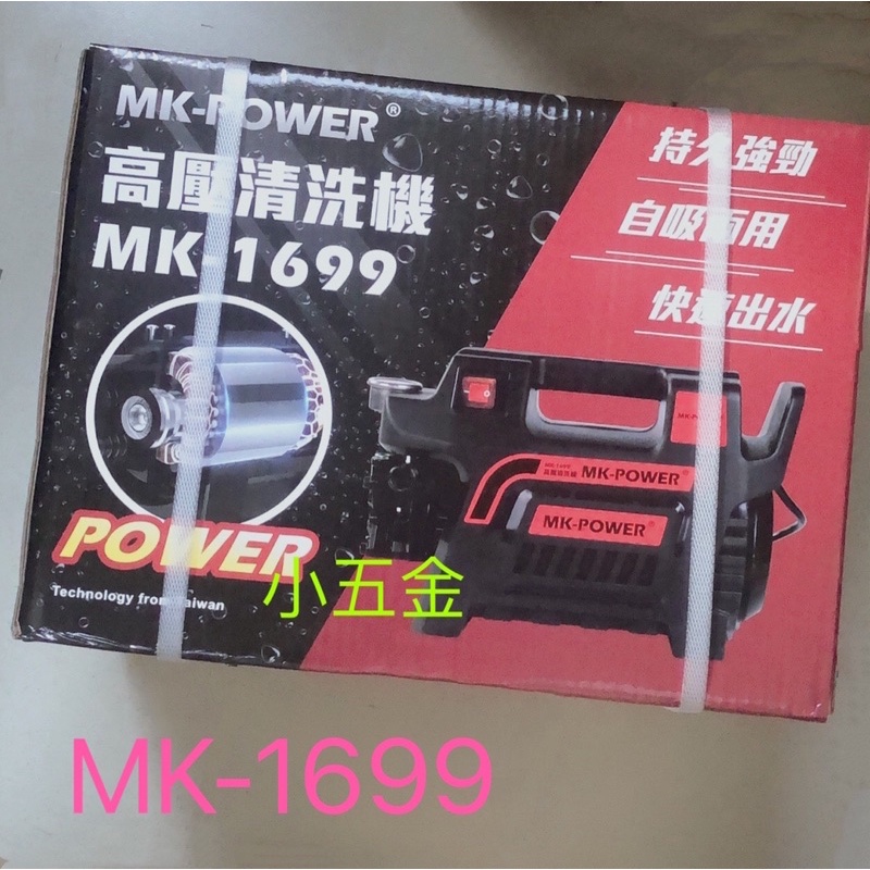 小五金 MK POWER 高壓清洗機  MK-1699 MK-1699R 洗車機 清洗槍 自吸兩用 攜帶方便