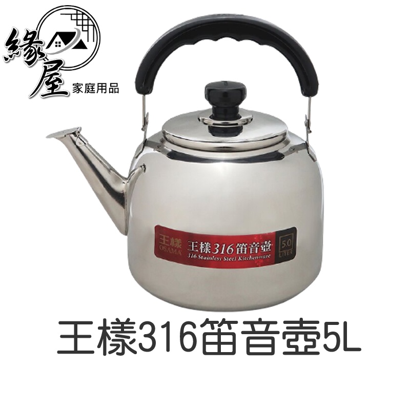 王樣316笛音壺5L【緣屋百貨】天天出貨 3L 5L不銹鋼 厚質茶壺 茶壺 開水壺 水壺 熱水壺 笛音茶壺 不銹鋼茶壺