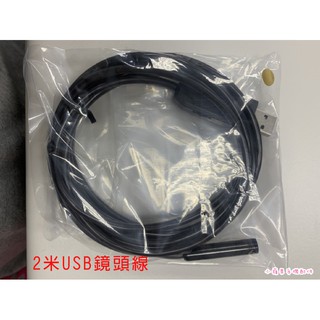 配件-HANLIN C28mm 2米USB鏡頭線(MJPG)（搭配CAMBOX+專用)