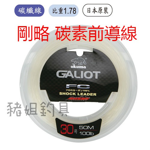 Okuma 剛略100m碳纖前導線 豬姐釣具 蝦皮購物