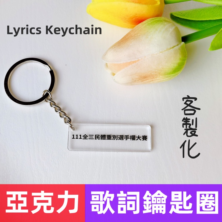 客製化鑰匙圈 客製化載具鑰匙圈 亞克力載具鑰匙圈 載具條碼 純文字鑰匙圈 來圖訂製 Acrylic Keychain C