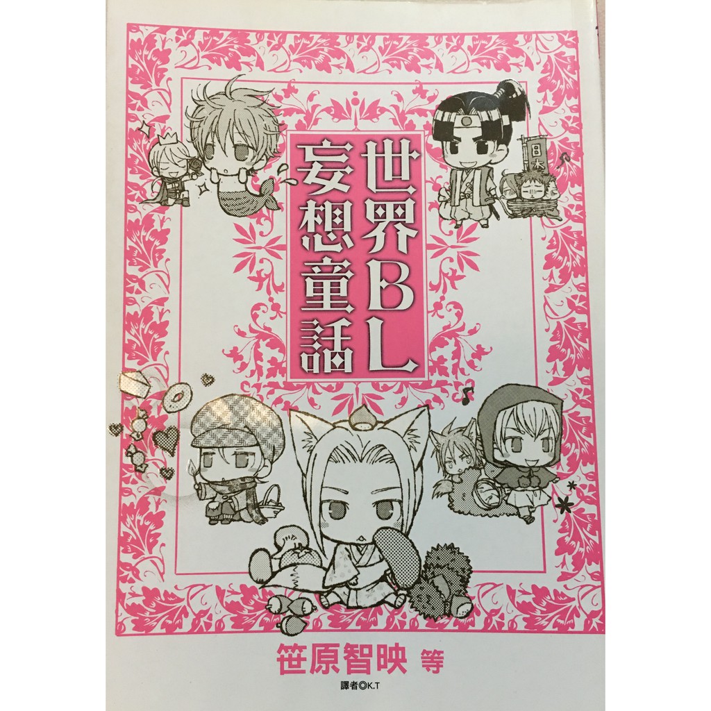 鴨鴨二手bl漫畫 世界bl妄想童話1 3集 妄想穿越2搞東西方童話1 蝦皮購物