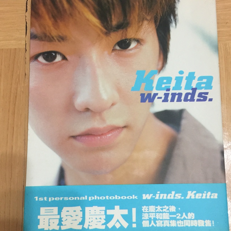 橘慶太 W Inds 寫真集 寫真書