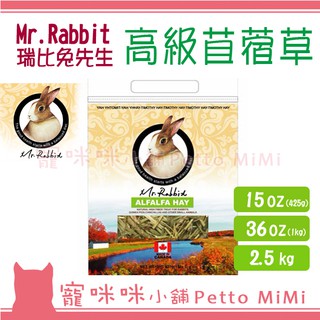 寵咪咪小舖❤Mr.Rabbit 高級苜蓿草(15oz、36oz、2.5kg) 兔子飼料 幼兔 牧草 天竺鼠 瑞比兔先生
