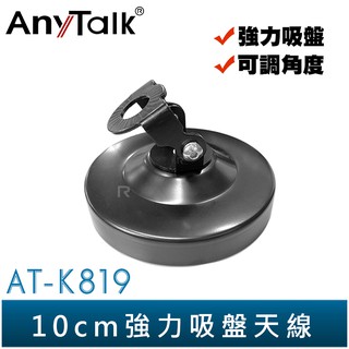 【AnyTalk】AT-K819 無線電 對講機 10CM 吸盤天線座 強力吸盤 可調角度 車用 車隊用 車天線固定座