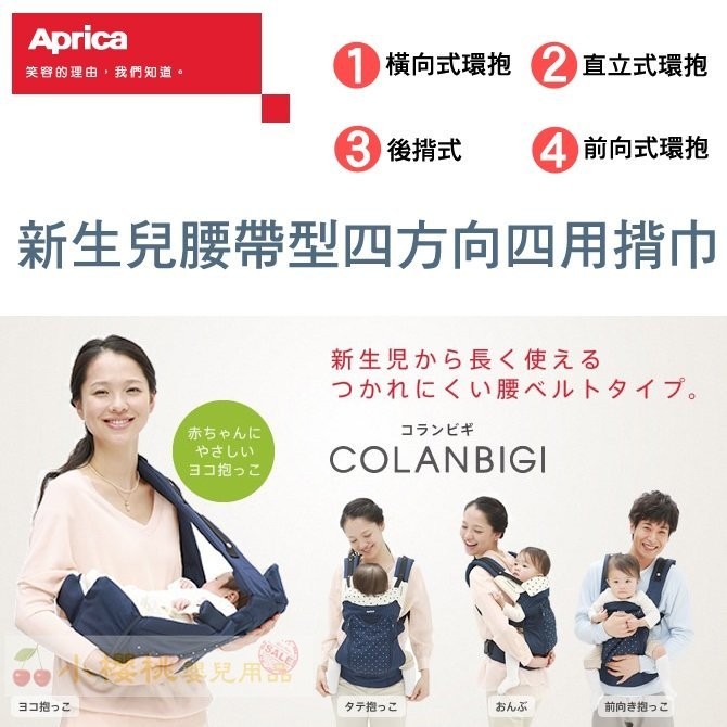 Aprica 新生兒腰帶型四方向四用揹巾 背巾 背帶