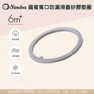 【Simba小獅王】蘊蜜寬口防漏滑蓋矽膠墊圈(1入) 防漏墊圈 矽膠墊圈-miffybaby