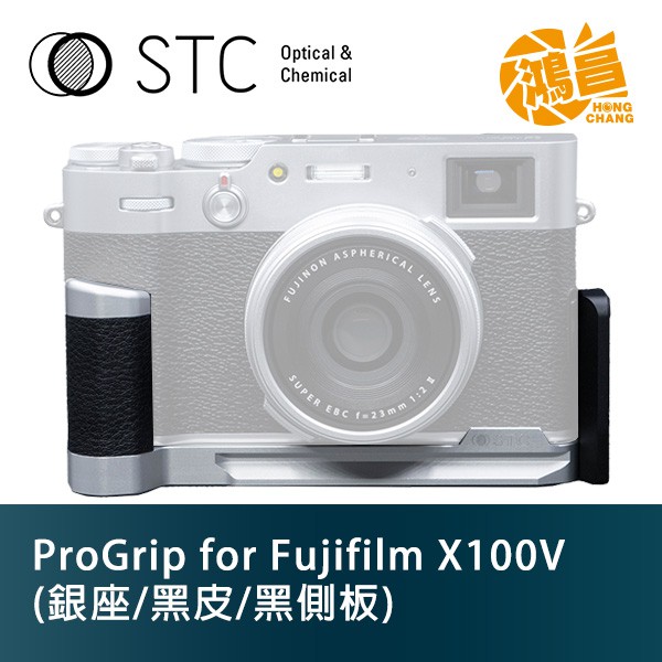 STC ProGrip 金屬握把 + L 側板 真皮 Fujifilm X100V 用 銀座 黑側板 公司貨【鴻昌】