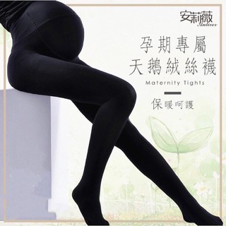 全新-孕婦專用不透膚天鵝絨褲襪（包腳款）