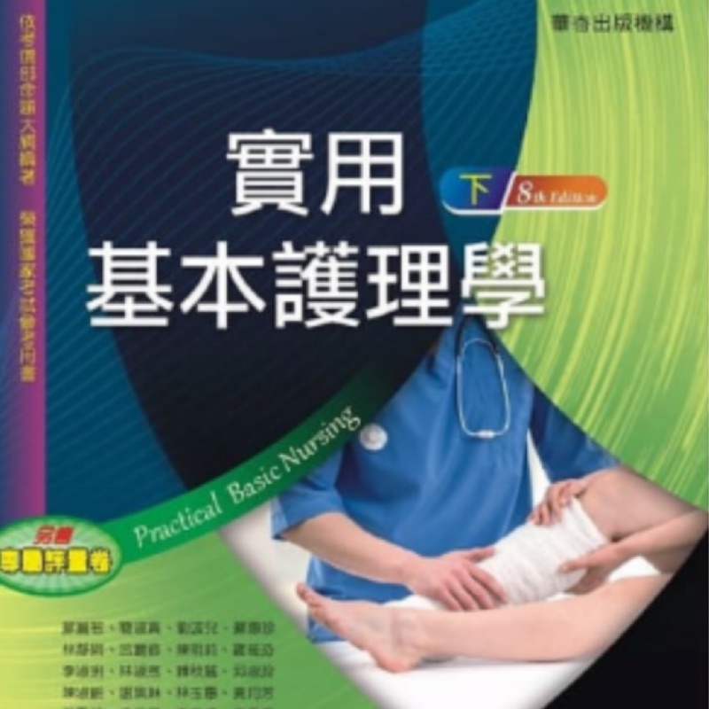 🐽全新書·實用基本護理學第8版（華杏）上下冊·附光碟