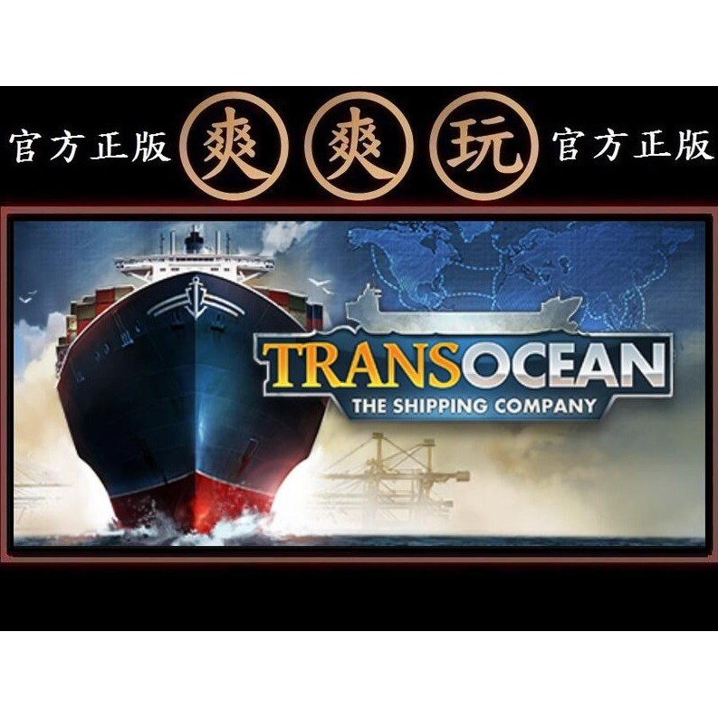 Pc版爽爽玩steam 海運王跨洋 航運公司transocean The Shipping Company 蝦皮購物