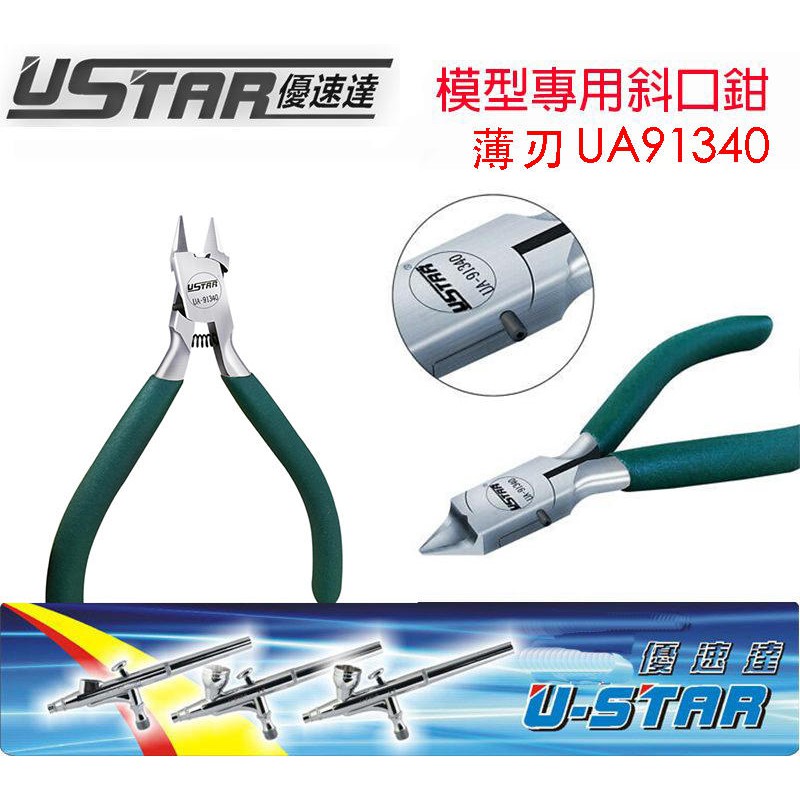 【模型屋】現貨 USTAR 優速達 UA91340 模型專用 超薄刃斜口鉗 斜口剪 模型剪 模型鉗子