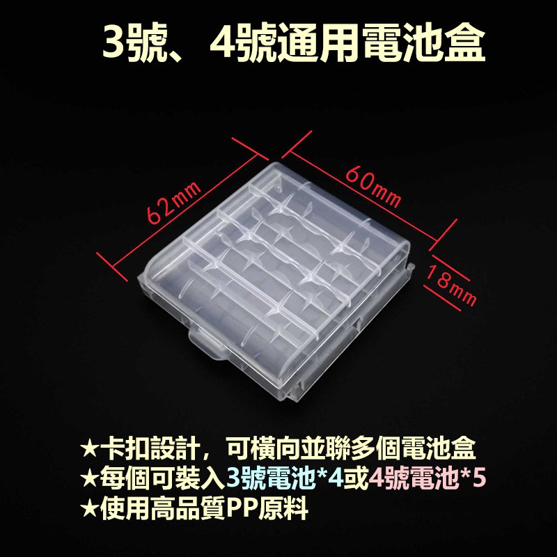 高品質台塑PP原料 電池盒 3號 4號 通用 電池收納盒 鎳氫 碳鋅 鹼性 電池皆可使用
