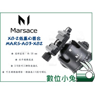 數位小兔【Marsace XB-2 超低重心阻尼球型雲台 MARS-A03-XB2】相機 攝影 360度 全景 三腳架