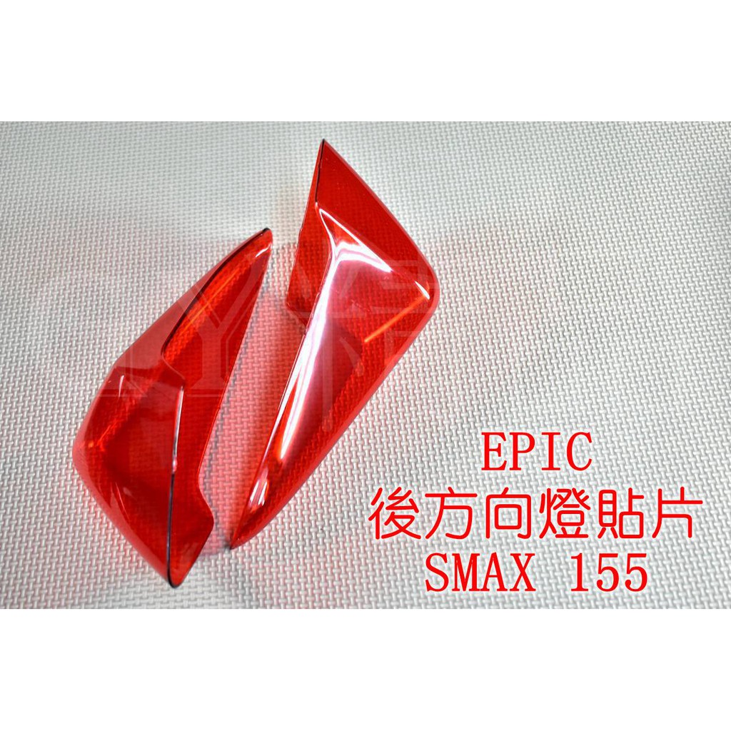 EPIC | 後方向燈 後轉向燈 方向燈殼 貼片 附3M背膠 適用於 SMAX S妹 S-MAX 紅色 透明紅