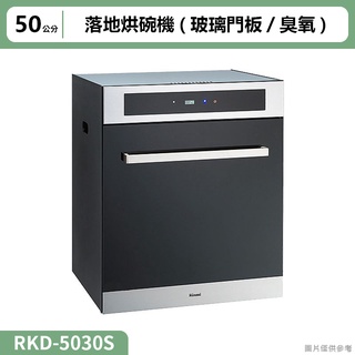 【全台安裝】林內RKD-5030S落地烘碗機(玻璃門板/臭氧/50cm)