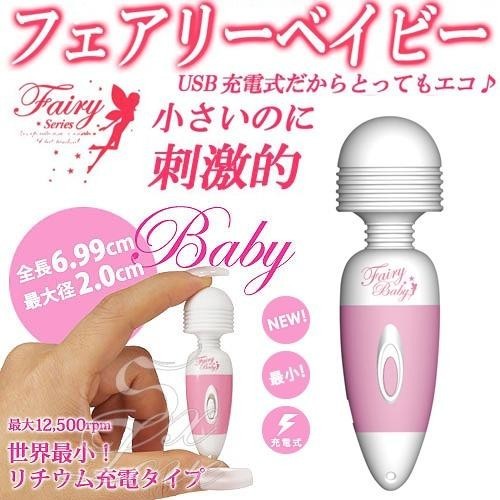 皮大人情趣@@日本進口 Fairy Baby 世界最迷你 USB充電式AV女優按摩棒-每分12500 轉
