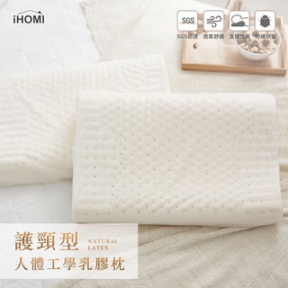 【iHOMI 愛好眠】護頸型人體工學乳膠枕 /枕頭 天然乳膠