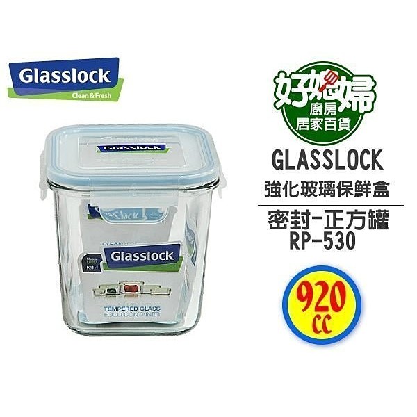 《好媳婦》㊣Glasslock【正方罐強化玻璃保鮮盒920ml/RP530/MCSD092】原裝正品~無毒密封罐/儲物罐