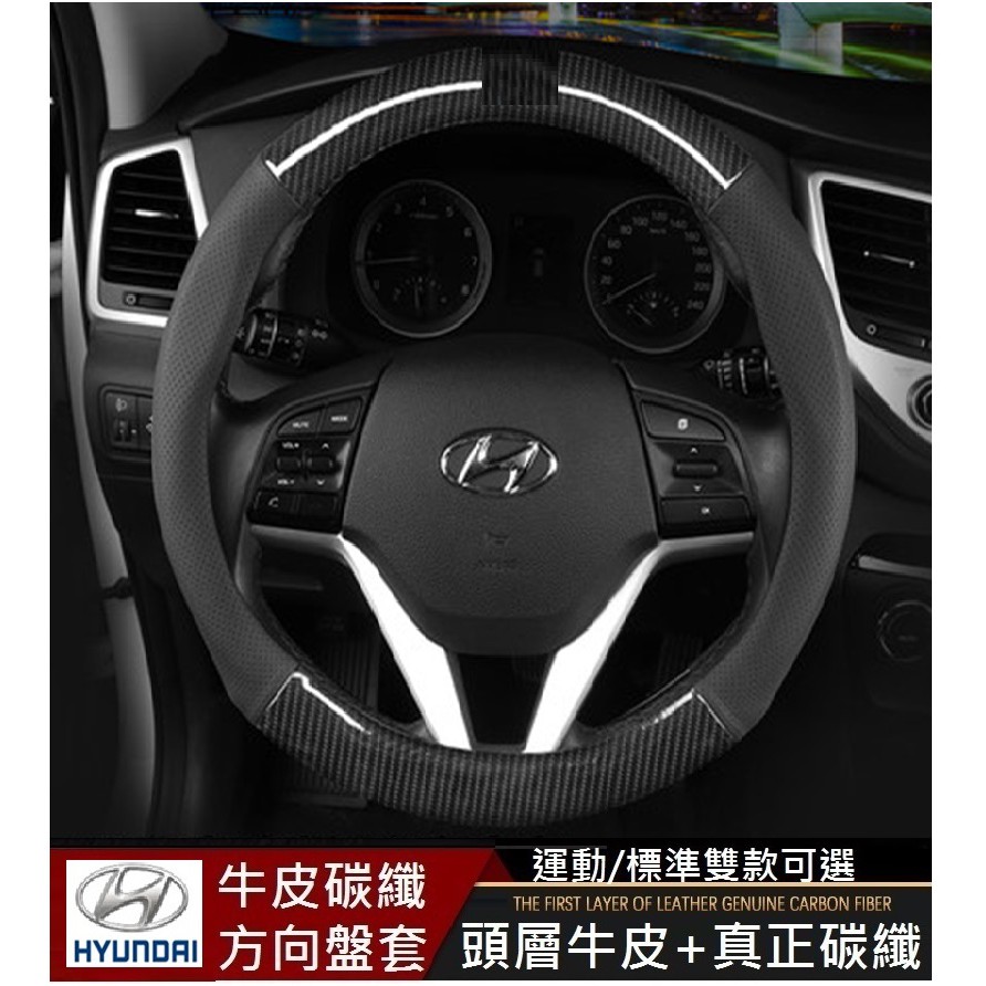 HYUNDAI現代 碳纖維真皮方向盤套透氣防滑耐磨38CM  TUCSON SANTA FE  Elantrea