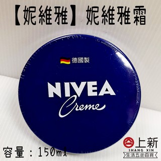 台南東區 NIVEA 妮維雅霜 150ml 經典小藍罐 潤膚霜 保養霜 乳液 保養品 滋潤霜