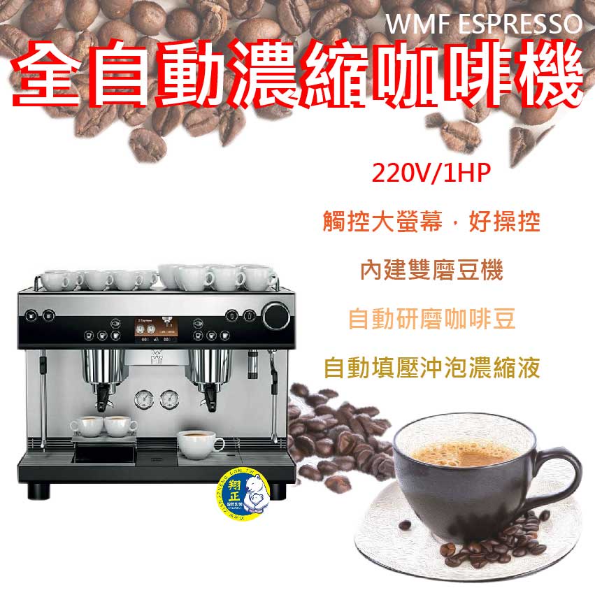 【全新現貨】WMF ESPRESSO 自動濃縮咖啡機