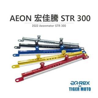 【老虎摩托】雷克斯 REX AEON 宏佳騰 STR 300 專用橫桿 萬向固定支架 平衡桿 手機支架 現貨供應