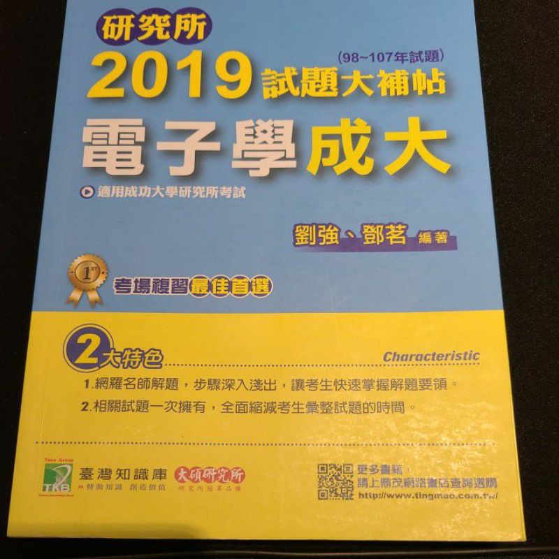 研究所 2019 試題大補帖 電子學 成大 98～107年試題 大碩