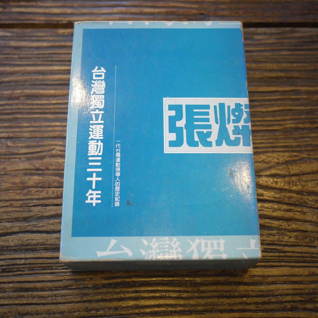 【午後書房】陳正修 等 合編，《台灣獨立運動三十年 張燦鍙選集上下》，1991年，前衛 190619-32