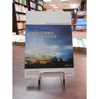天母二手書店**運用2012年的能量創造你夢想中的生活 傅國倫 編譯