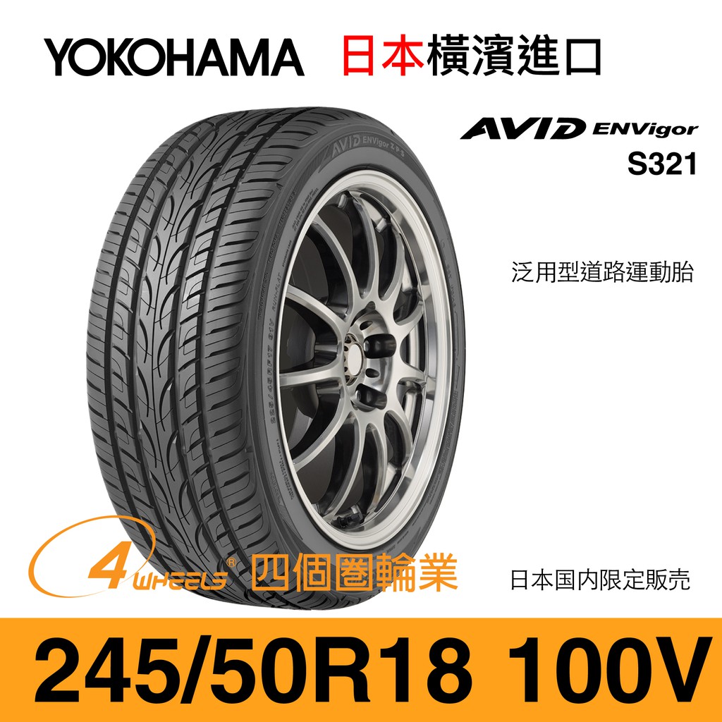 【四個圈輪業】YOKOHAMA 245/50/18 S321 外匯胎（十成新、日本進口）