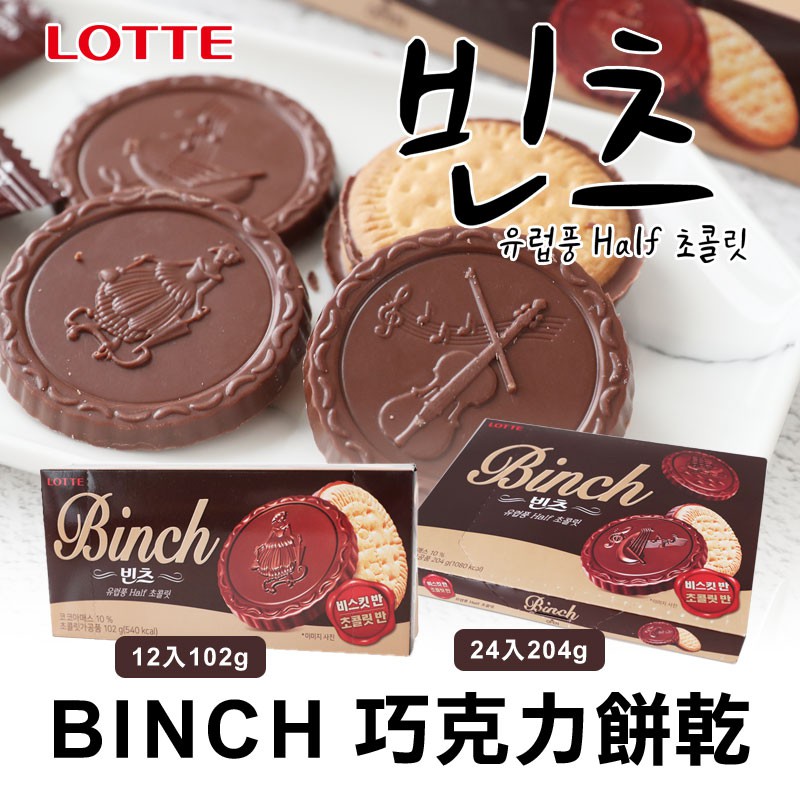 韓國 Lotte 樂天 BINCH 巧克力餅乾 金幣巧克力 帆船餅乾 巧克力薄餅 巧克力 夾心餅乾