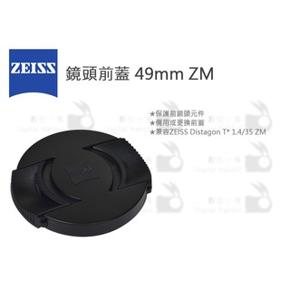 數位小兔【ZEISS 鏡頭前蓋 49mm ZM】