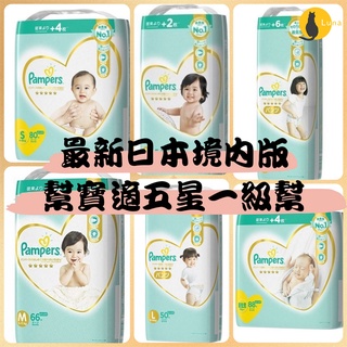 🌟新版尿布現貨🌟2021最新 日本境內 幫寶適 Pampers 五星一級幫 黏貼 拉拉褲 褲型 尿布 紙尿褲 紙尿布